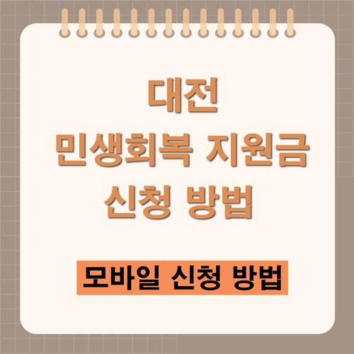 대전 민생회복 지원금 신청방법