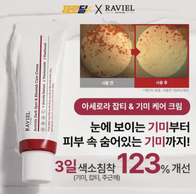 3일의 기적 기미크림 한정수량 설특가+본품증정 캐시워크 1월 25일 정답 라비엘 기미크림 캐시