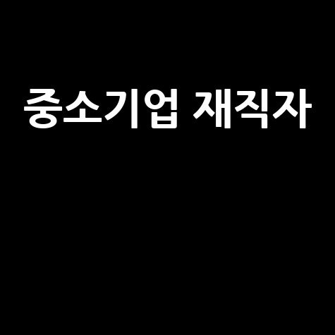 중소기업 재직자 우대 저축공제 조건 자격 가입방법 안내