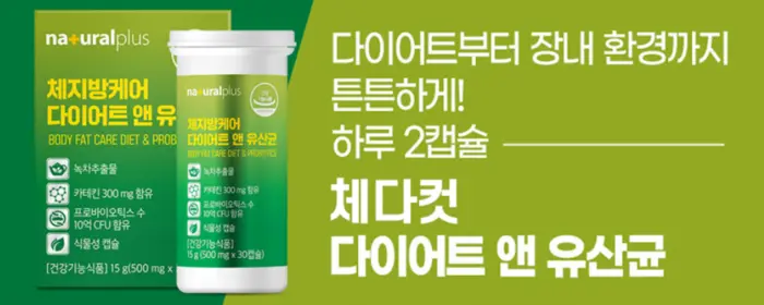 체다컷 내돈내산 후기 부작용 효능 복용법 가격 다이어트 효과