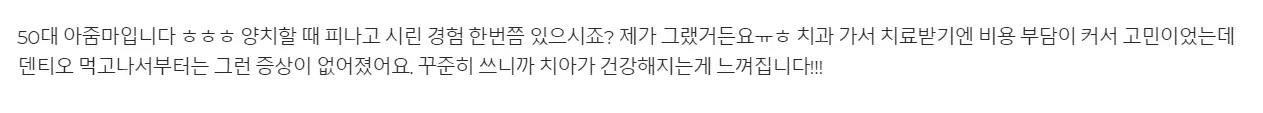 덴티오클린 내돈내산 후기_50대 복용 후기