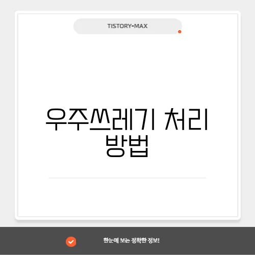 우주쓰레기 처리 방법