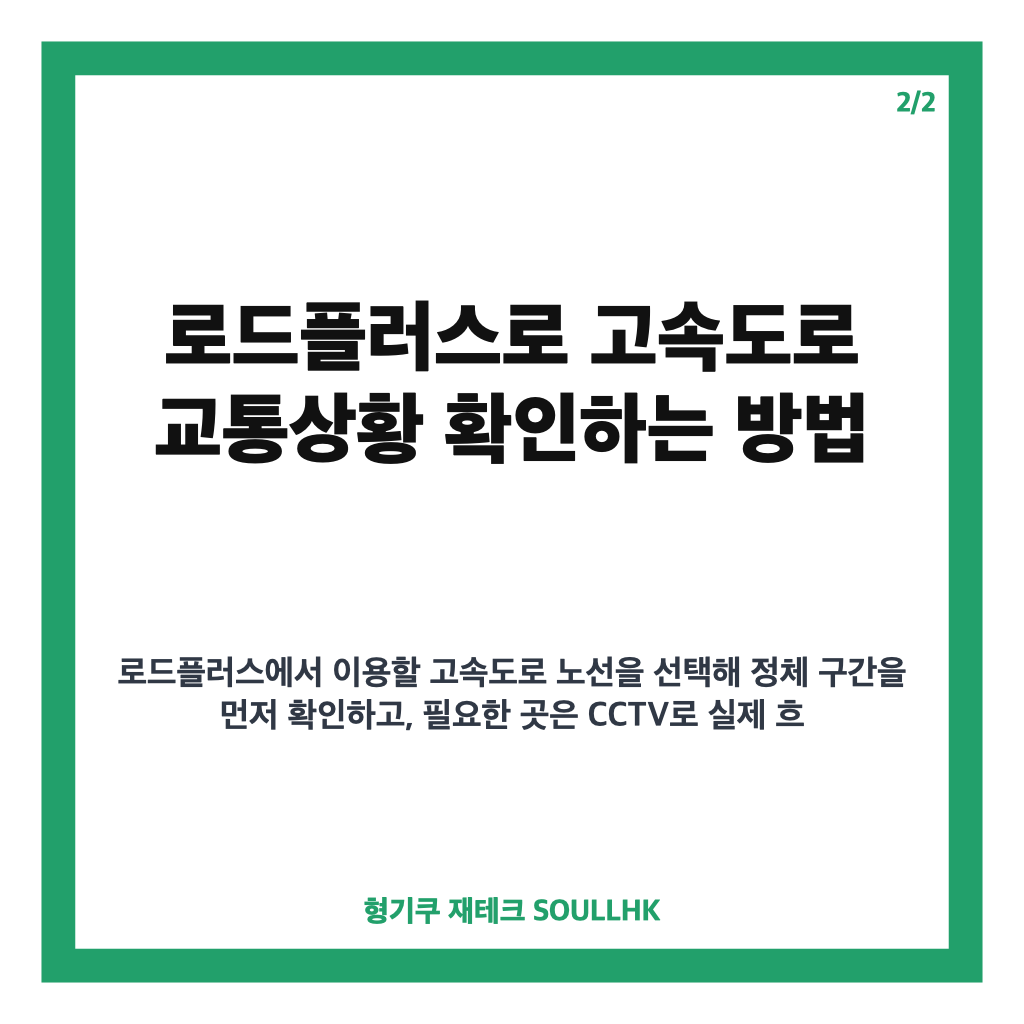 고속도로 교통상황 실시간 확인 방법｜추석 귀성길 정체구간 CCTV 보기 카드뉴스 3