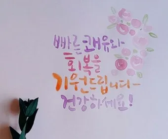 병문안 쾌유 인사 문자 예문 빠른 회복 기원 문장 모음_6