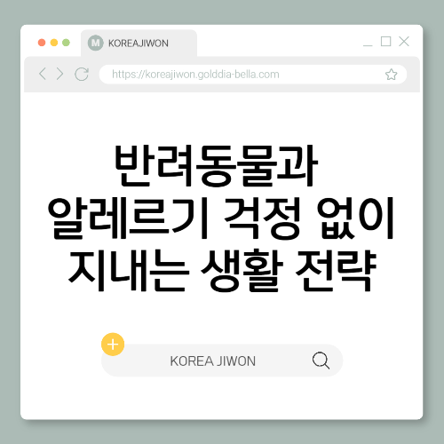 반려동물과 알레르기 걱정 없이 함께 지내는 생활 전략