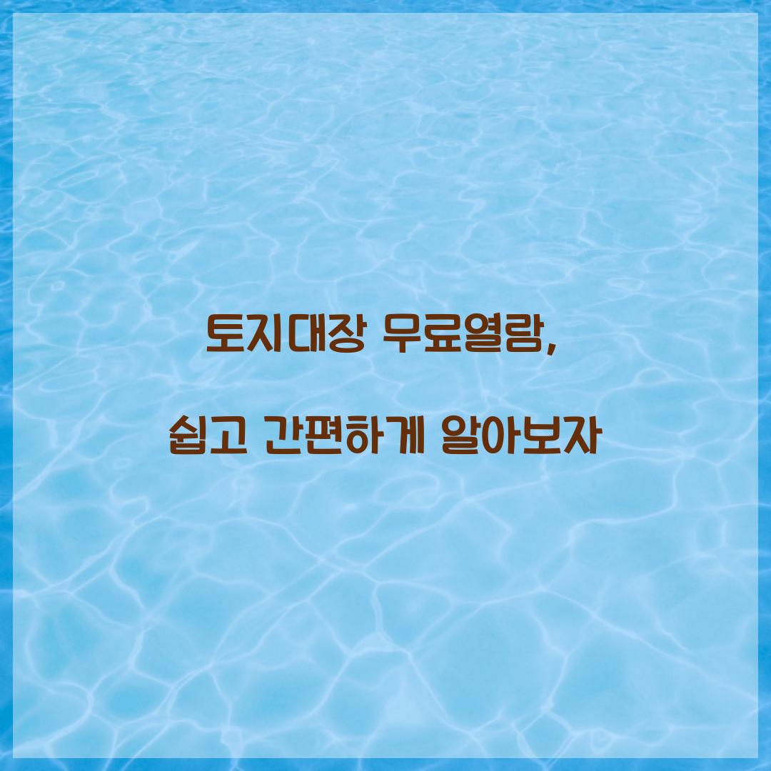 토지대장 무료열람