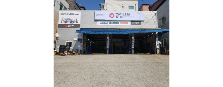 청주 상당구 공임나라