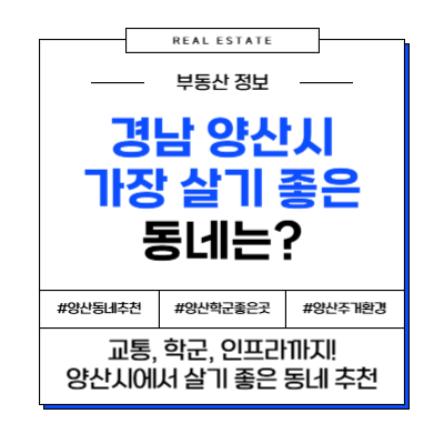 경남 양산에서 가장 살기 좋은 동네는?