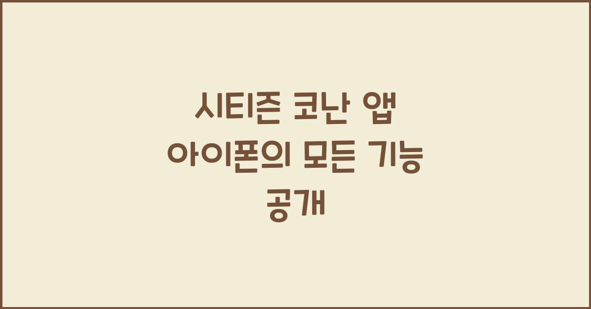 시티즌 코난 앱 아이폰