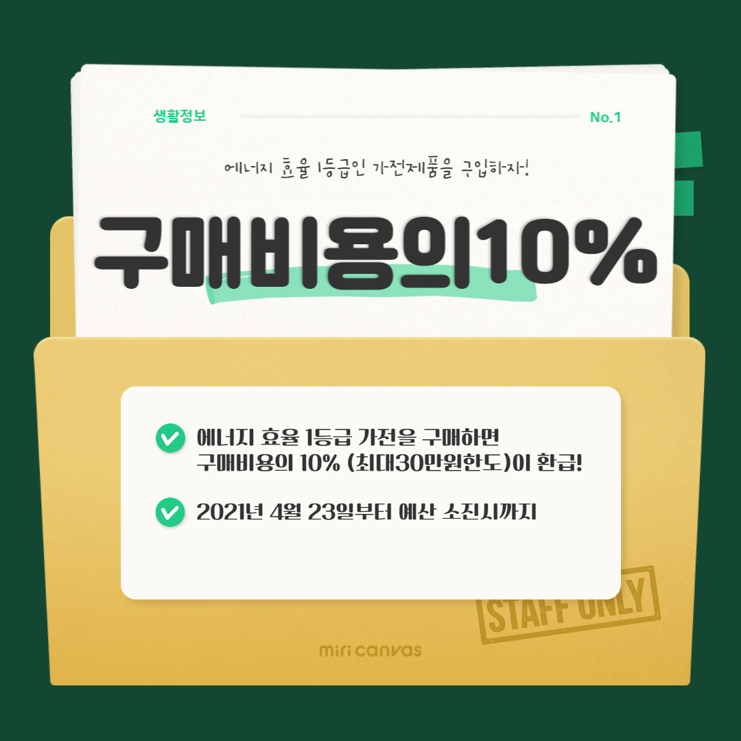 고효율가전제품구매비용지원사업