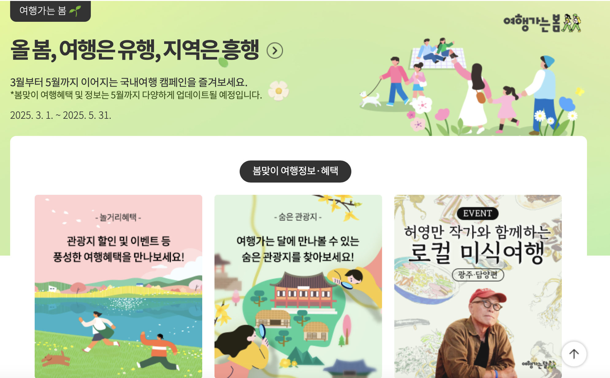 3개월 간 '여행가는 봄 캠페인'…"국내여행 활성화"