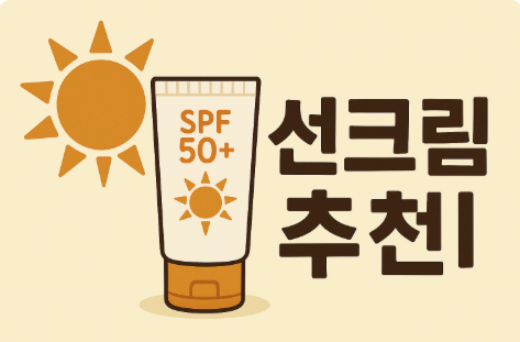 선크림 추천