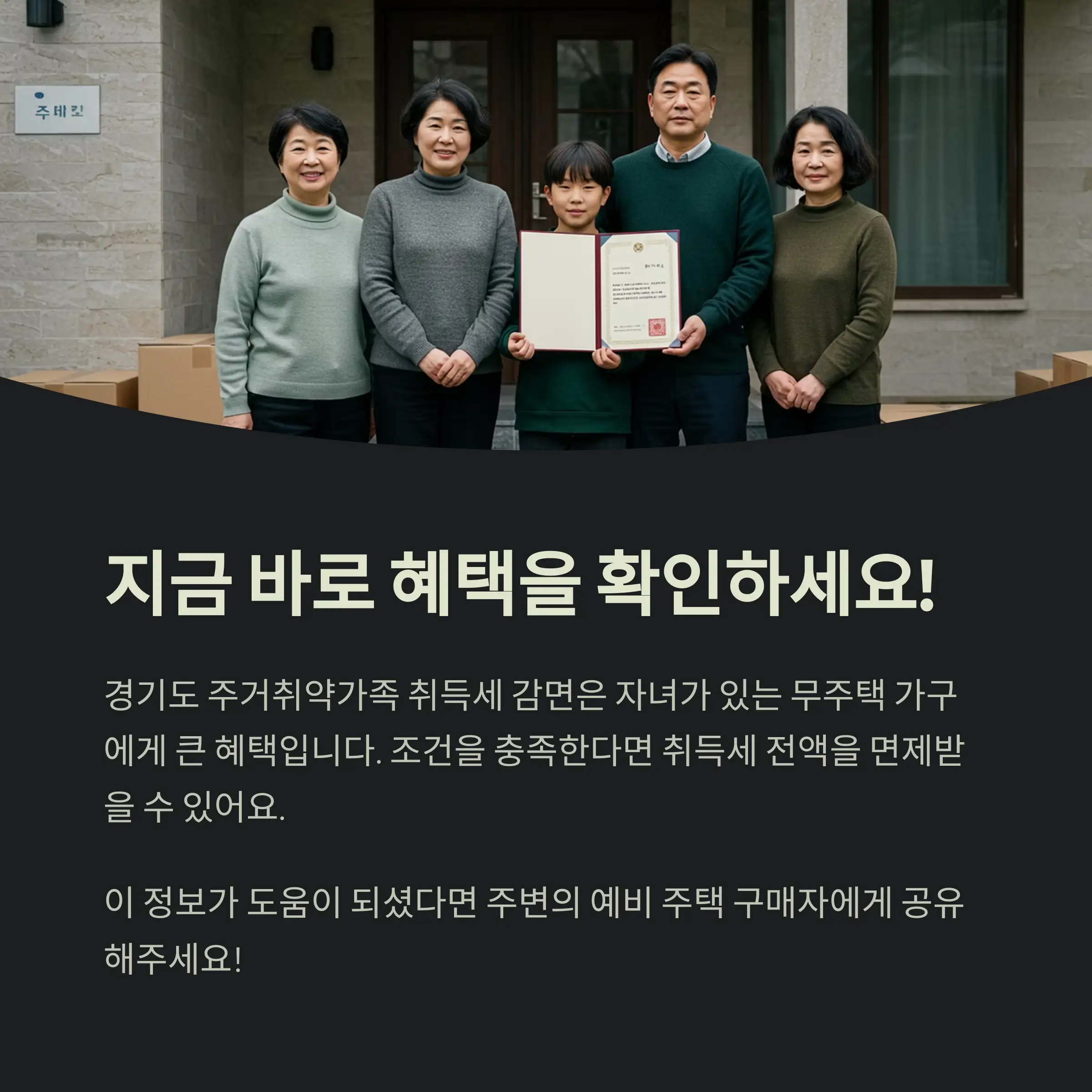 경기도 주거취약가족 취득세 감면 제도란?