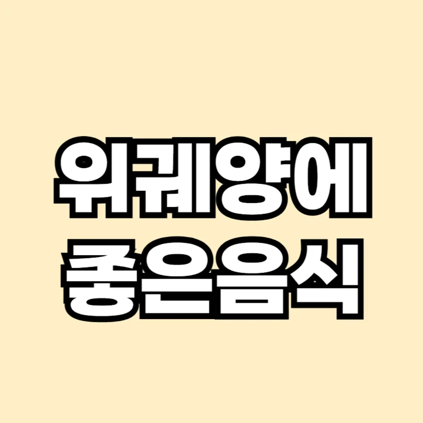 위궤양에 좋은 음식