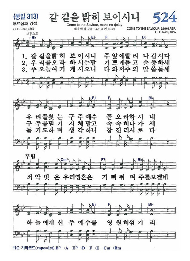 [찬송가] 524장 갈길을 밝히 보이시니