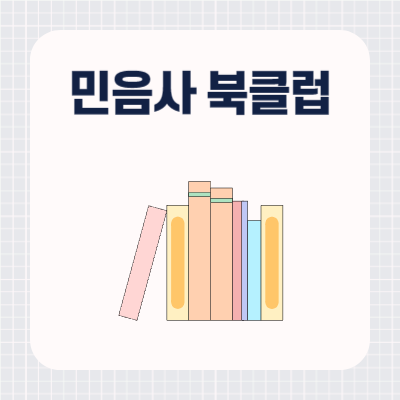 2024 민음사 북클럽