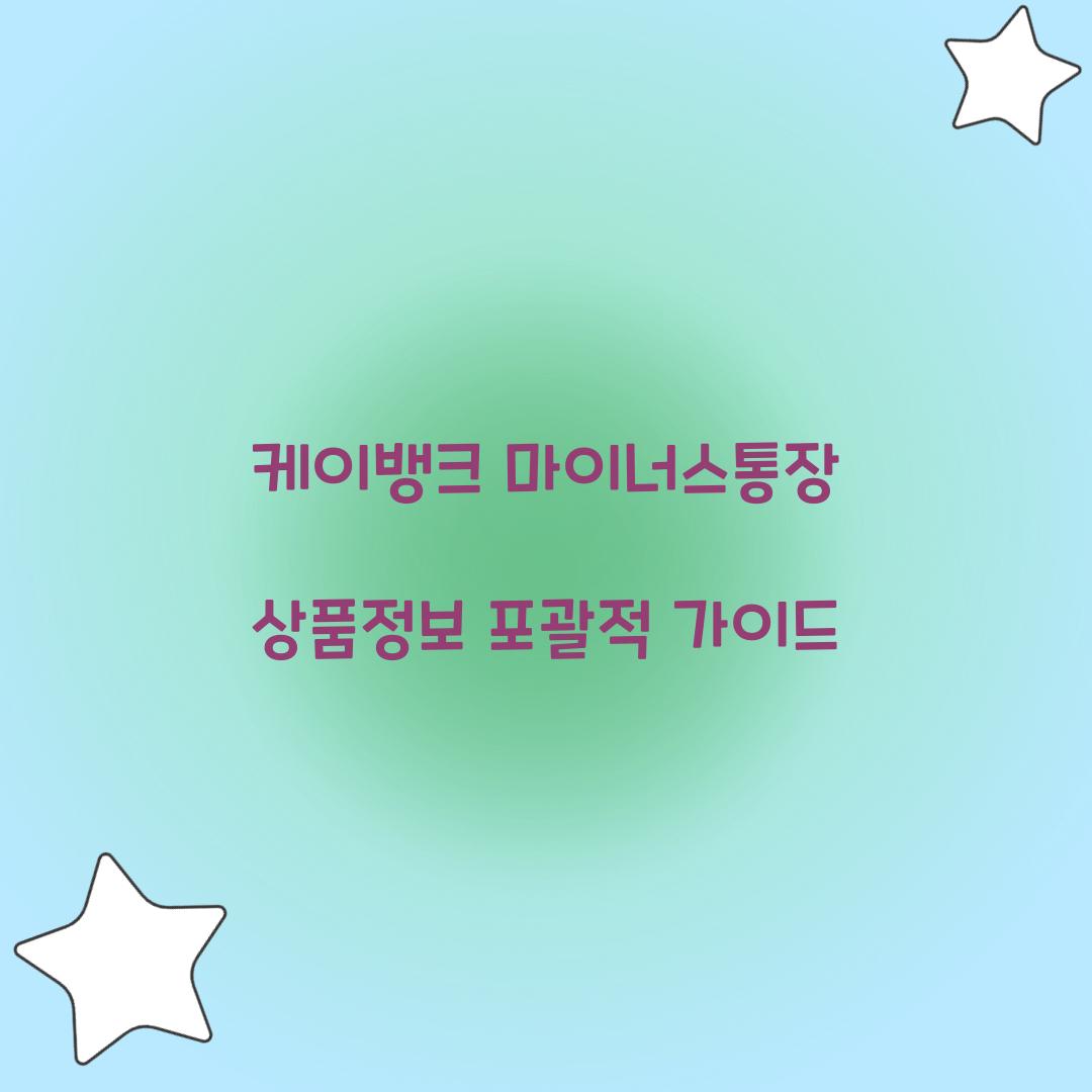 케이뱅크 마이너스통장 상품정보