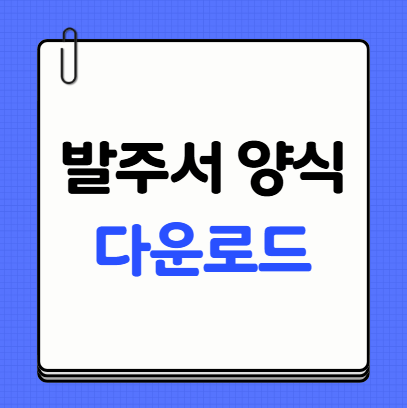 발주서 양식 다운로드 - 이 포스팅의 대표 이미지