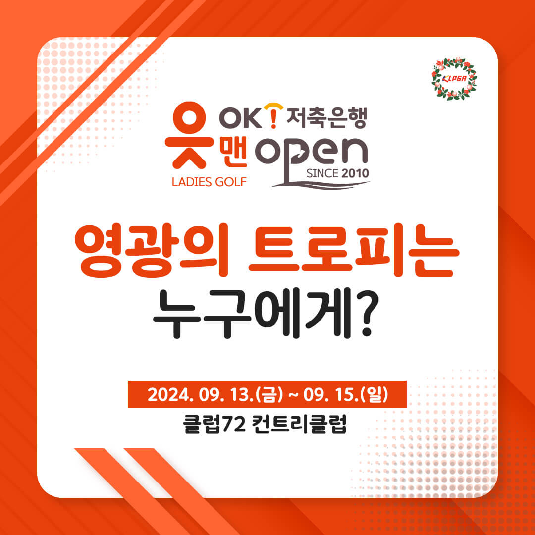 OK 저축은행 읏맨 오픈