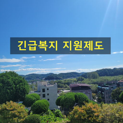 긴급복지지원제도 