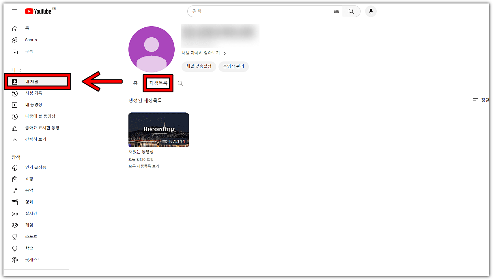유튜브-플레이리스트-확인하는-방법