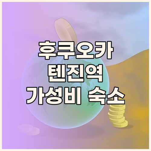 후쿠오카 호텔 추천 텐진역 근처 가성