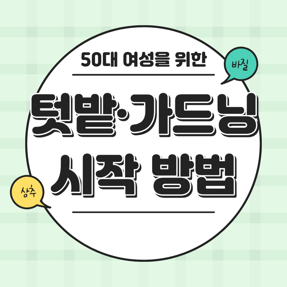 50대 여성의 텃밭·가드닝 노하우