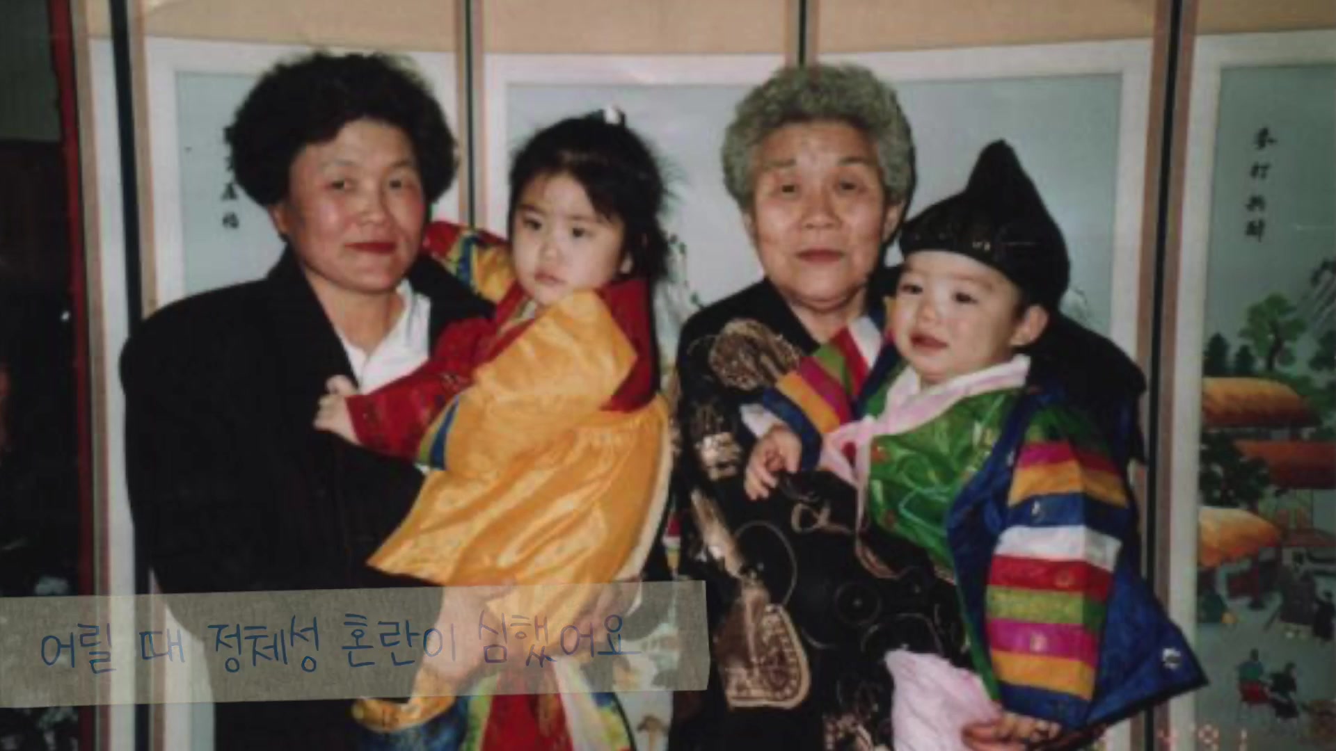 어릴 때 정체성 혼란이 심했어요