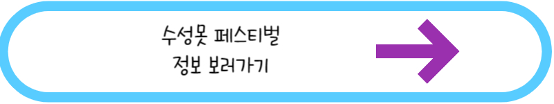 수성못 페스티벌 정보보러가기