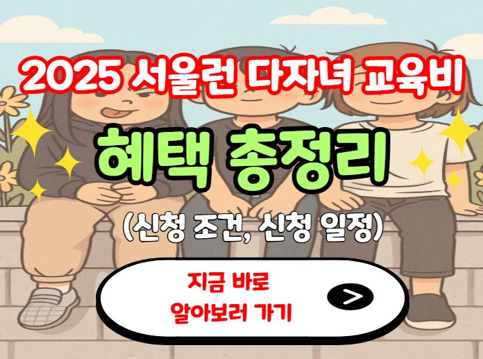 2025 서울런 다자녀 혜택 총정리