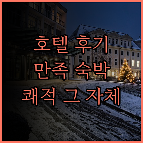 뉴 오타니 마쿠하리 호텔 숙박 후기,