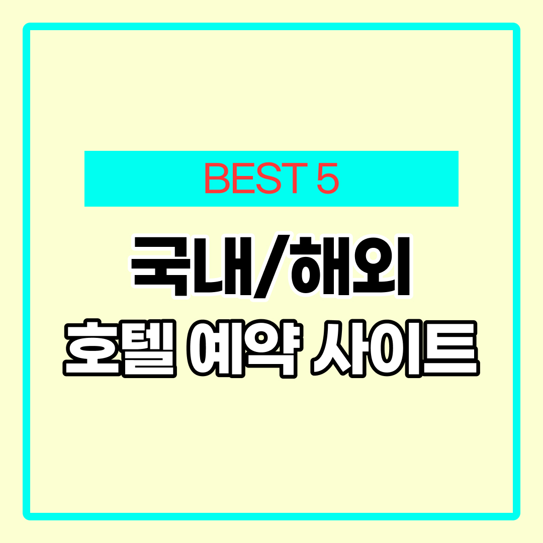 해외 호텔 예약 사이트