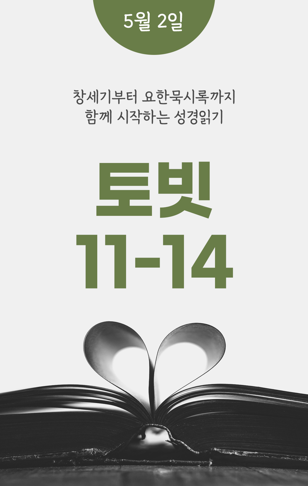5월 2일 성경읽기 진도표