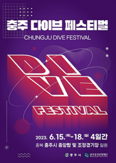 2023 충주 다이브 페스티벌 섬네일