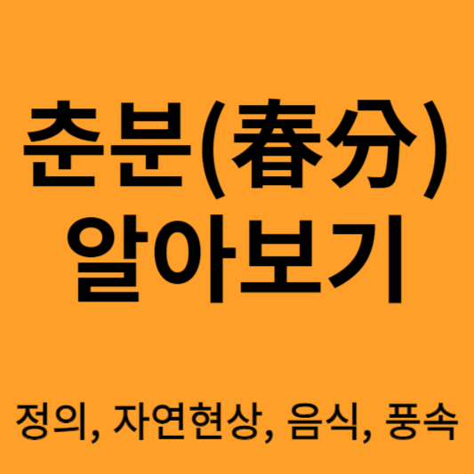 춘분 알아보기