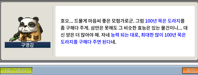 메이플랜드 구영감 퀘스트에서 100년 묵은 도라지를 구해오라는 대화창