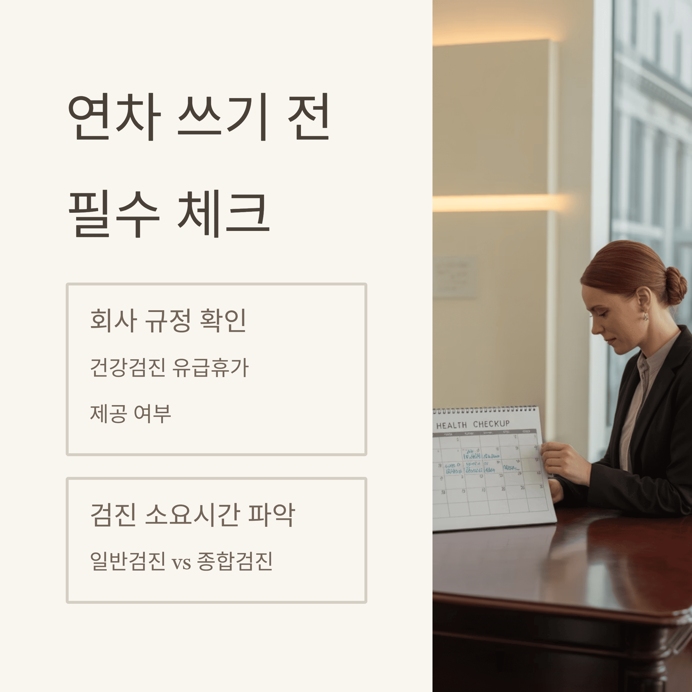 직장인 현명하게 건강 검진 받기