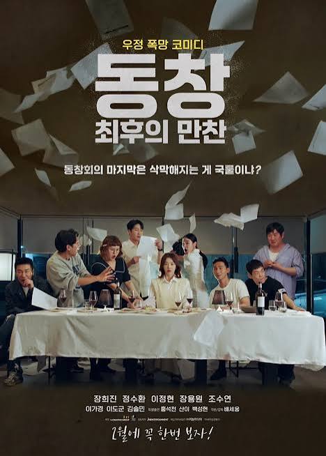 영화 <동창 최후의 만찬> 포스터