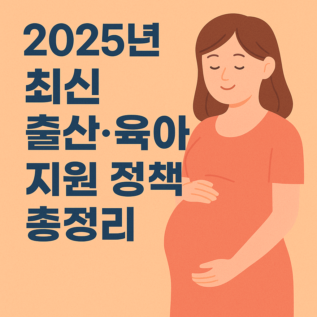 2025년 출산&middot;육아 지원 정책 +총정리