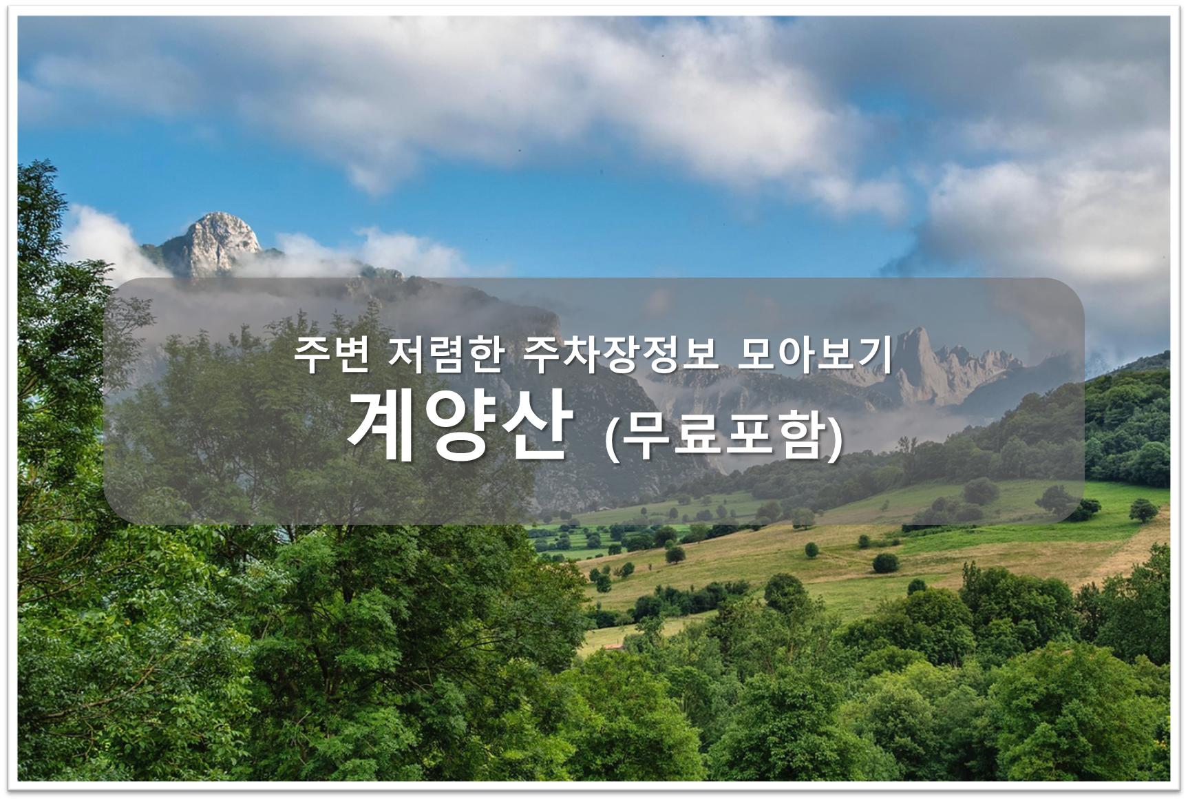 계양산 주차장 안내