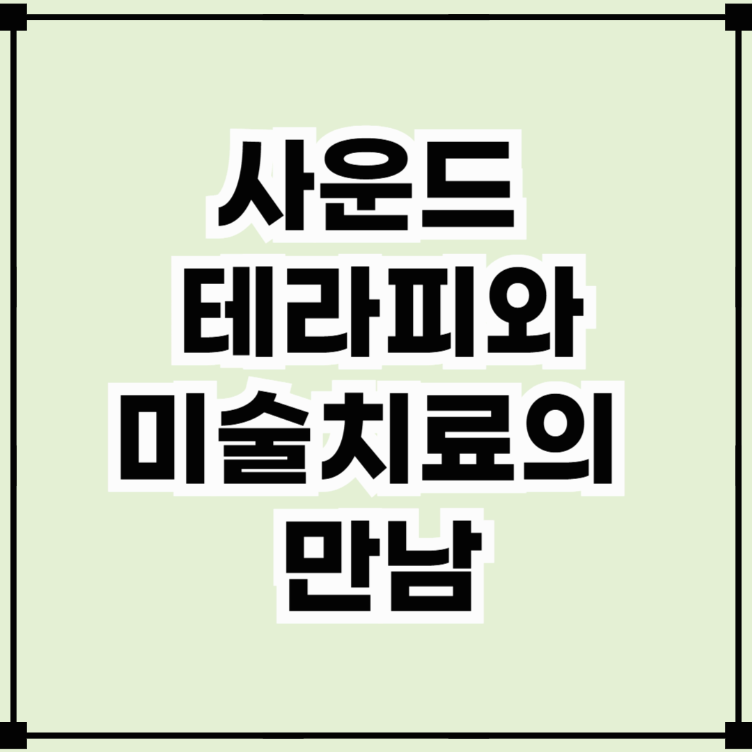 사운드 테라피와 미술치료의 만남