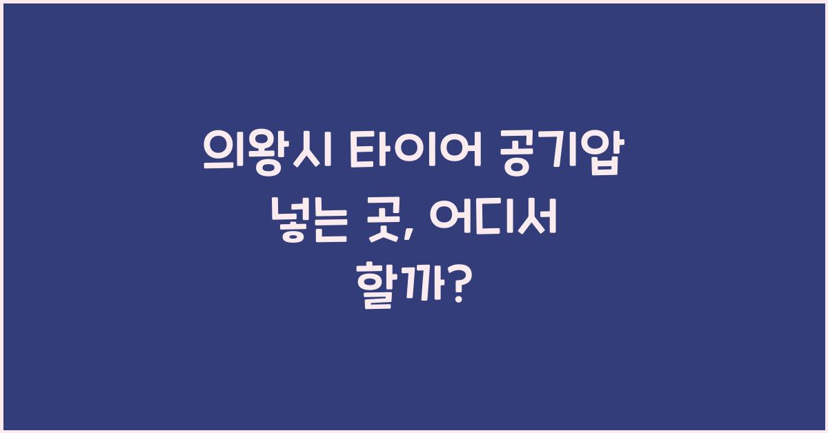 의왕시 타이어 공기압 넣는 곳