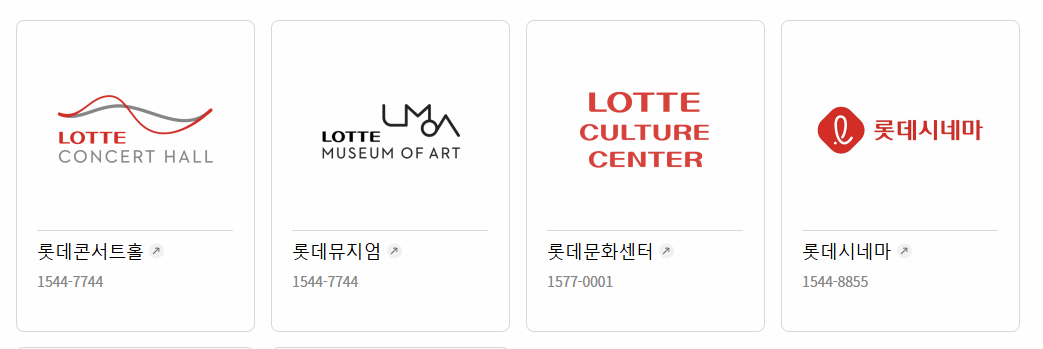 롯데상품권 문화/예술 제휴처 이미지
