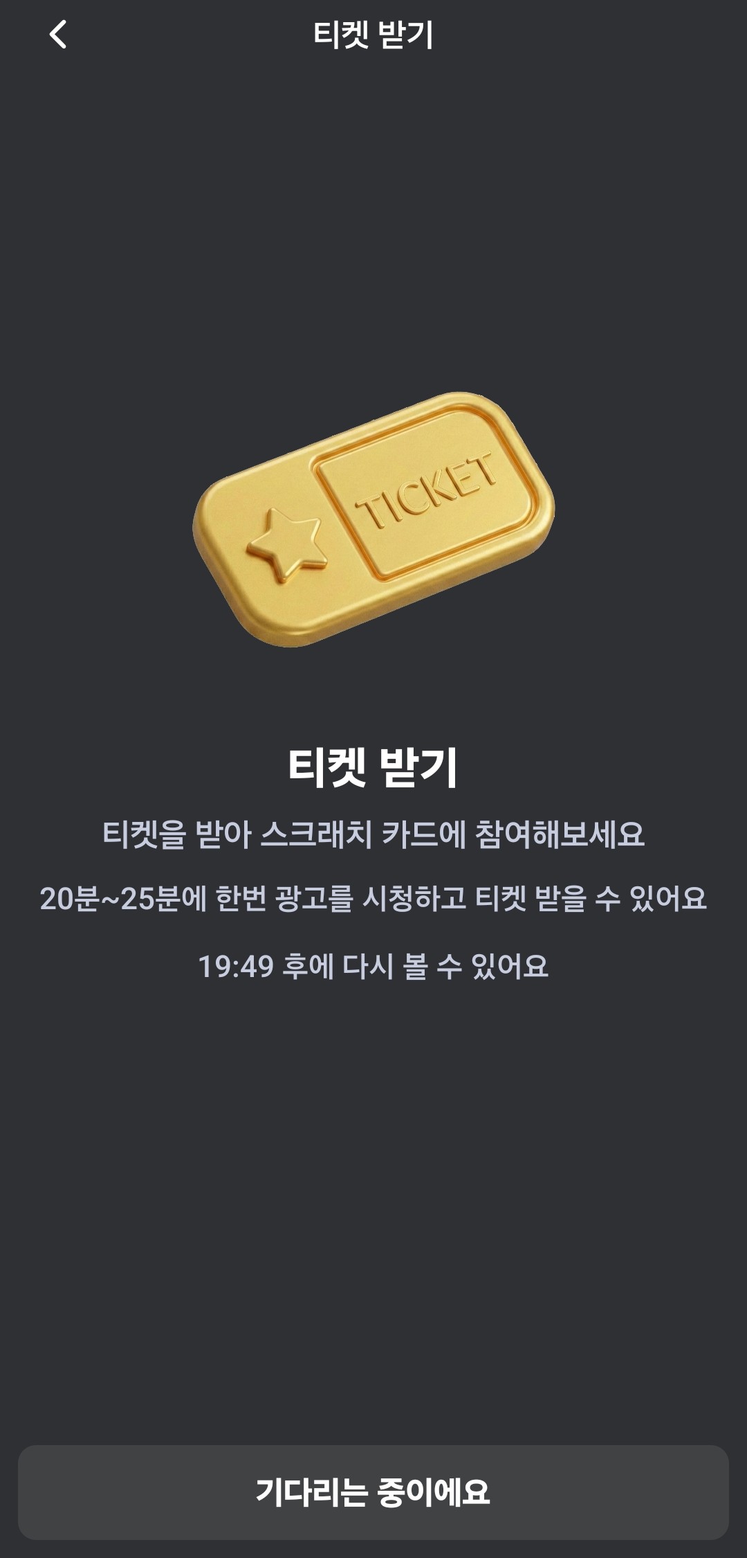 광고시청 티켓 받기 이미지