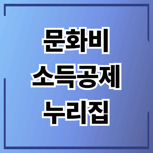 문화비 소득공제 누리집 완벽 가이드(문화 생활비 절세 꿀팁 총정리)