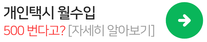 개인택시-연봉
