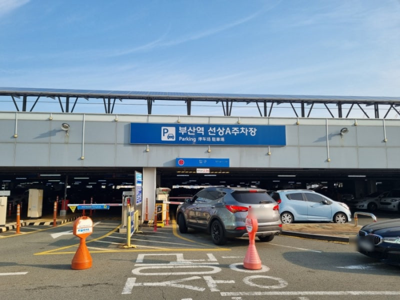 부산역 주차장 요금