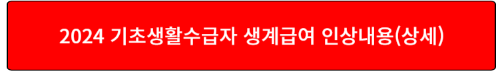기초생활수급자 생계급여 확인하기