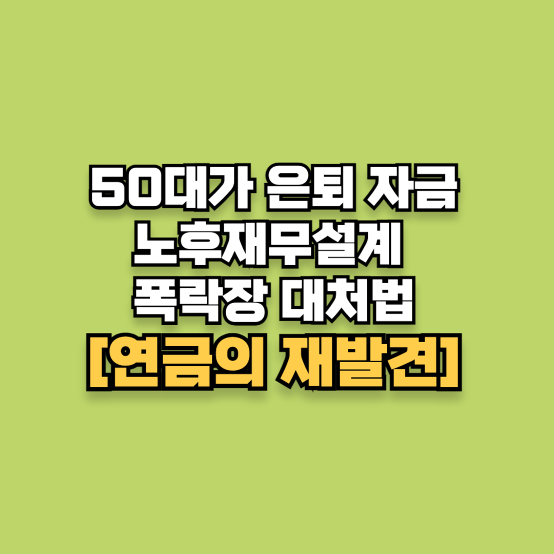 50대가 은퇴 자금 노후재무설계 폭락장 대처법