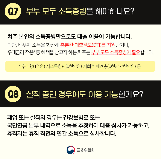 특례보금자리론 부부 소득 증명 및 실직 중에도 가능한지